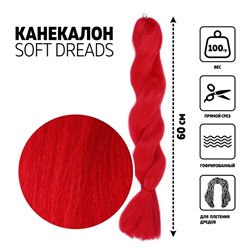 SOFT DREADS Канекалон однотонный, гофрированный, 60 см, 100 гр, цвет красный(#NEW RED)