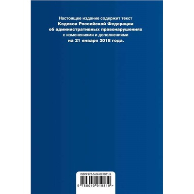 Уценка. Кодекс Российской Федерации об административных правонарушениях. Текст с изменениями и дополнениями на 21 января 2018 года