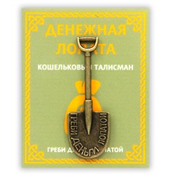 KS001 Кошельковый талисман Денежная лопата 4,5см, цвет бронз.