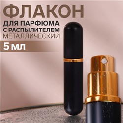 Флакон для парфюма, с распылителем, 5 мл, цвет чёрный