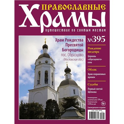Православные Храмы. Путешествие по святым местам 395