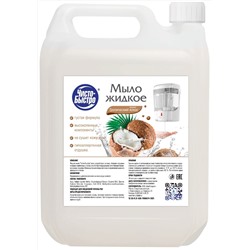 Мыло жидкое Чисто-Быстро Кокос 5л (5шт/короб)