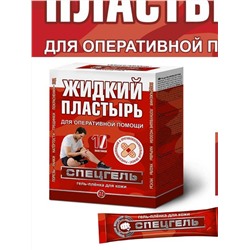 Пластырь жидкий Спецгель для всей семьи для оперативной помощи 10 пакетиков по 15 мл