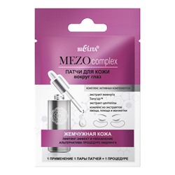 MEZOcomplex Патчи для кожи вокруг глаз Жемчужная кожа Лифтинг-эффект и увлажнение Альтернатива процедуре нидлинга (2шт.)