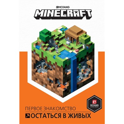 Первое знакомство. Minecraft. Остаться в живых