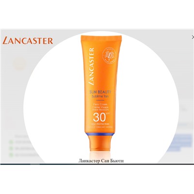 Lancaster Sun Beauty Face Cream SPF 30 (50 ml)