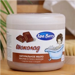 Мыло натуральное для ухода за лицом и телом Spa Berry "Шоколадное" с маслом какао и миндаля, 450гр