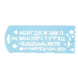 Трафарет, пластик, тонированный, волнистая линия Буквы и Цифры Стамм ТТ31
