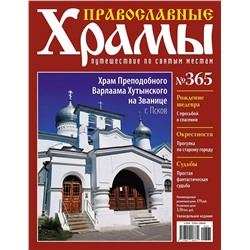 Православные Храмы. Путешествие по святым местам 365