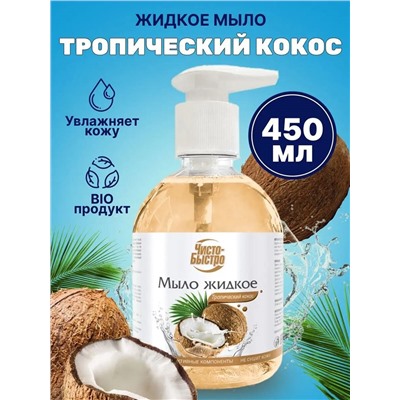 Мыло жидкое Чисто-Быстро Тропический кокос 450мл (8шт/короб)