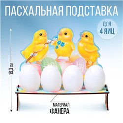 Подставка на 4 яйца на Пасху «Цыплята», 19,6 х 16,3 х 6,1 см.