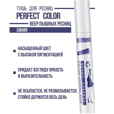 Тушь Perfect Color Веер пышных ресниц  синяя  9гр