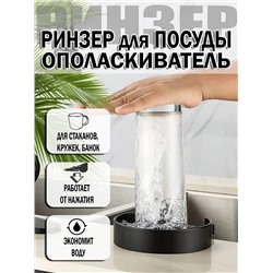 Автоматический ополаскиватель-ринзер для стаканов и чашек на раковину
