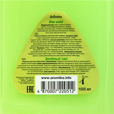 Шампунь для волос AROMIKA зелёный чай, 1000 мл