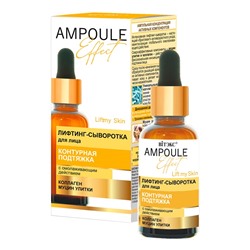 AMPOULE Effect Лифтинг-сыворотка для лица КОНТУРНАЯ ПОДТЯЖКА с омолаживающим действием 30мл.