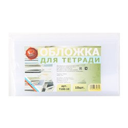 Обложка для тетрадей, полиэтилен, 210*350 мм, 100 мкм, 10 шт, цвет прозрачный Муличенко С.Г. Т100-10