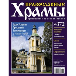 Православные Храмы. Путешествие по святым местам 372