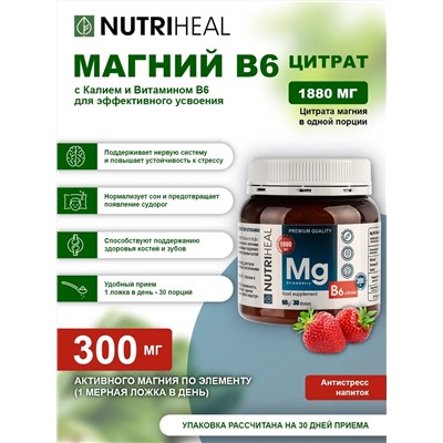 Mg B6 citrate strawberry flavor drink / Магний В6 цитрат со вкусом клубники напиток /NUTRIHEAL