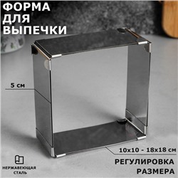 Форма для выпечки с регулировкой размера «Квадратная», h-5 см, 10х10 - 18х18 см