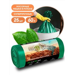 Мешок для мусора ПНД в рулоне  60 л. 55*65 13 мкр (зеленый)  (рул. 25 шт)