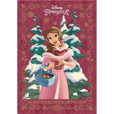 Принцесса Disney. Морозные приключения. Веселые истории