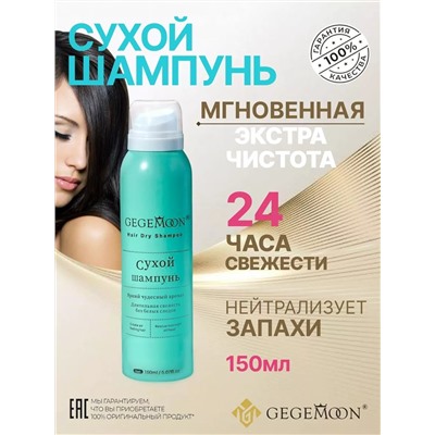Сухой шампунь для волос Gegemoon Hair Dry Shampoo 150мл