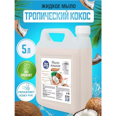 Мыло жидкое Чисто-Быстро Кокос 5л (5шт/короб)