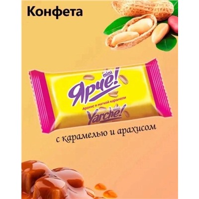 🍬 Конфеты «Ярче!» с арахисом.