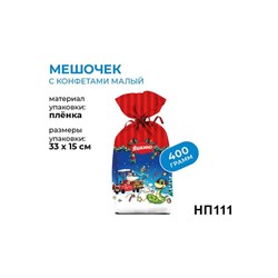 «Яшкино», новогодний набор «Мешочек с конфетами», 400 г