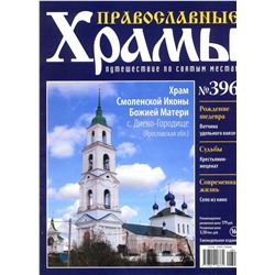 Православные Храмы. Путешествие по святым местам 396
