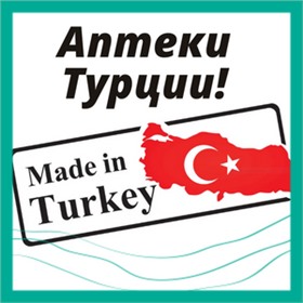 Аптеки Турции