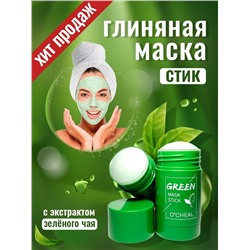 Green mask stick глиняная маска стик для лица с зеленым чаем от черных точек, от прыщей, увлажнение😍😍