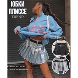 •🅣🅡🅔🅝🅓 🅒🅞🅛🅛🅔🅒🅣🅘🅞🅝• ПОВТОР
Металлические юбки плиссе - тренд сезона