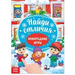 071-3248 Книга «Новогодние игры с детьми. Найди отличия», 16 стр.