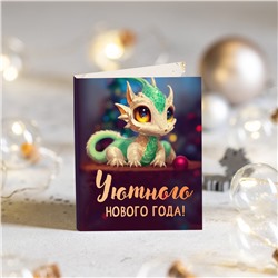★︎ Мини-открытка "Уютного Нового года"  (с драконом)