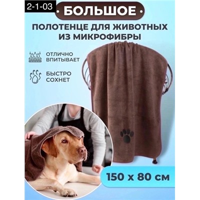 Быстросохнущие полотенца для животных 1 шт