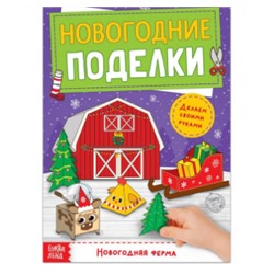 071-0267 Книга-вырезалка "Новогодние поделки. Ферма", 20 стр.