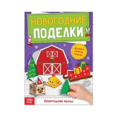 071-0267 Книга-вырезалка "Новогодние поделки. Ферма", 20 стр.