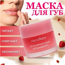 Маска для губ ночная с ароматом клубники Gegemoon Srawberry Lip Sleeping Mask 20гр