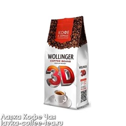 кофе Wollinger 3D зерно, м/у 200 г.