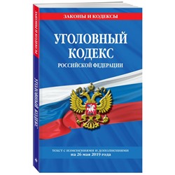 Уценка. Уголовный кодекс Российской Федерации. Текст с изменениями и дополнениями на 26 мая 2019 года