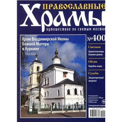 Православные Храмы. Путешествие по святым местам 400