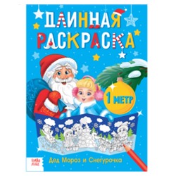 071-4338 Длинная раскраска «Дед Мороз и Снегурочка» 1 метр