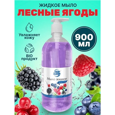 Мыло жидкое Чисто-Быстро Лесные ягоды 900мл (8шт/короб)