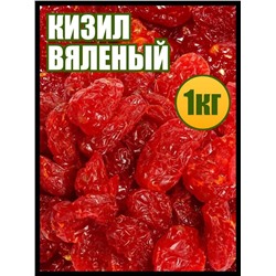 Кизил вяленый (томаты черри) 1 кг