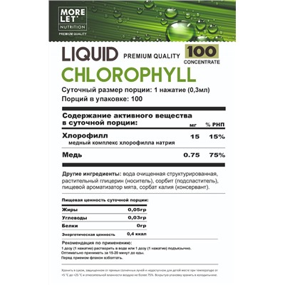 Хлорофилл концентрат 100 спрей/ Chlorophyll concentrate 100 spray /NUTRIHEAL