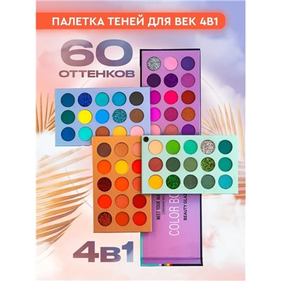 Тени для век Beauty Glazed Color board 4в1 60 colors