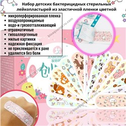 Набор детских бактерицидных стерильных лейкопластырей из эластичной пленки цветной, 10 шт. 1,9 см*7,2 см.