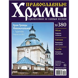 Православные Храмы. Путешествие по святым местам 380