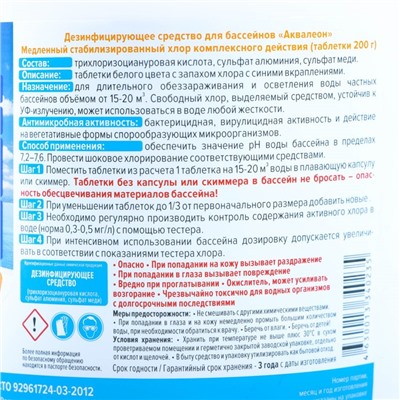 Медленный стабилизированный хлор Aqualeon, таблетки по 200 г, 1 кг